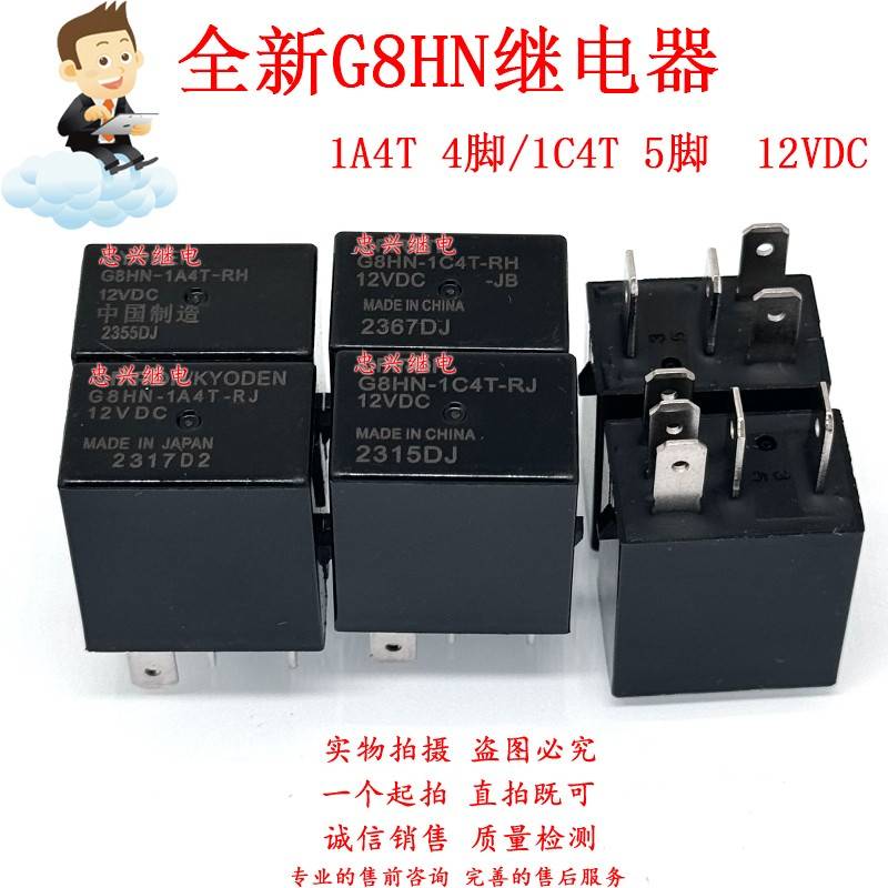 全新汽车继电器 G8HN-1A4T 1C4T-RJ RH 12VDC -RH-JB 4脚5脚