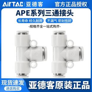 原装 亚德客气动气管快速快插接头T型三通APE