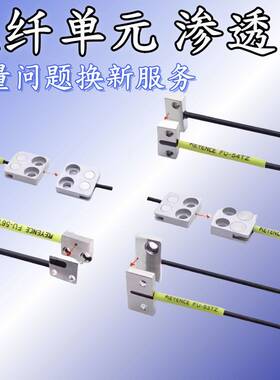 基恩士KEYENCE FU-51TZ/52TZ/53TZ/54TZ/56TZ/57TE/57TZ 对射光纤