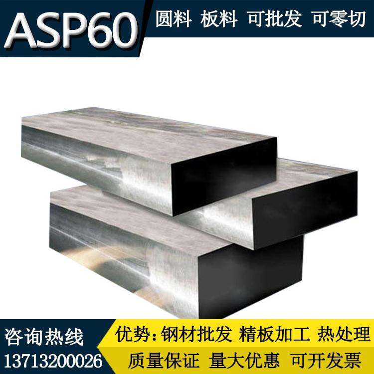 ASP60粉末高速钢模具钢材 高品质ASP23 ASP30模具 高速钢定制加工