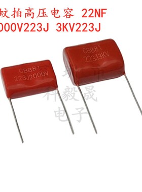 电蚊拍高压薄膜电容CBB81 2KV 2000V223J 22NF 3000V 223J3KV