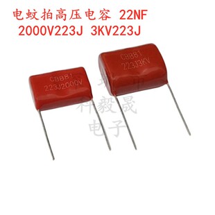 3000V 电蚊拍高压薄膜电容CBB81 22NF 2000V223J 223J3KV 2KV