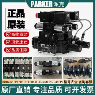 BD15 PARKER派克伺服比例阀D31FPE D41FPE D1FPE D91FBE液压 FBE
