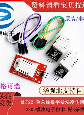 DHT22 单总线数字温湿度传感器2302模块电子积木 配3条线