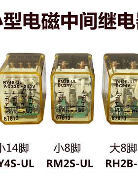 8脚/14脚继电器RY4S-UL RM2S RH2B RH4B AC220V 110V D24V 12V