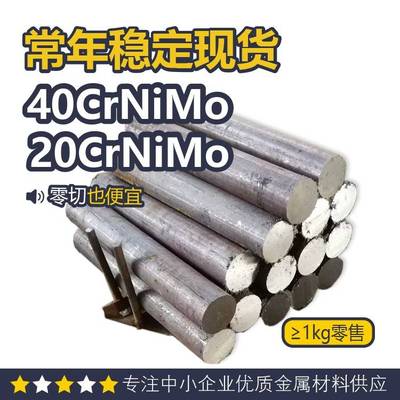 40CrNiMo圆钢 40CrNiMo板料 40CrNiMoa圆棒 20CrNiMo圆钢 可切割