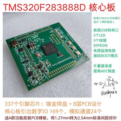 F28388D开发板 工业级 DSP28388D核心板
