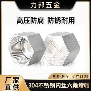 304不锈钢高压外六角内丝堵头管帽2分3分4分内螺纹管堵帽 G1/2m20