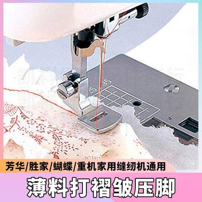 芳华505/520重机80胜家通用型家用缝纫机打褶皱压脚薄料打皱压脚