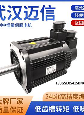 武汉迈信G系列新一代旋转中惯量伺服电机130GSL08315MNA1