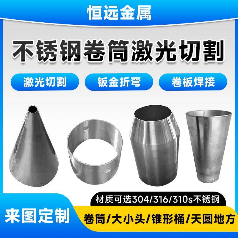 304不锈钢卷筒卷圆卷管卷板焊接加工锥形管大小头锥形桶非标定制