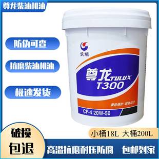 长城尊龙T300柴油机油CF 15W 发动机油16kg公斤18L升 20W