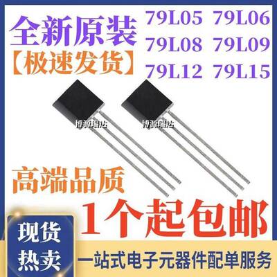 原装正品CJ79L05 WS79L06 L08 L09 L12 L15 三端稳压管 直插TO-92