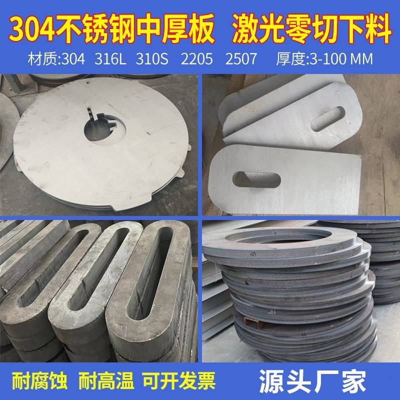 304不锈钢板3-100mm激光零切加工316L310s/2205/2507不锈钢中厚板