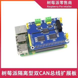 树莓派4代B型4B STM32带隔离CAN通信SPI模块 双通道CAN总线扩展板