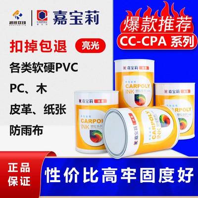 嘉宝莉丝印油墨CC-CPA系列PVC油墨纸张油墨木材油墨皮革油墨正品