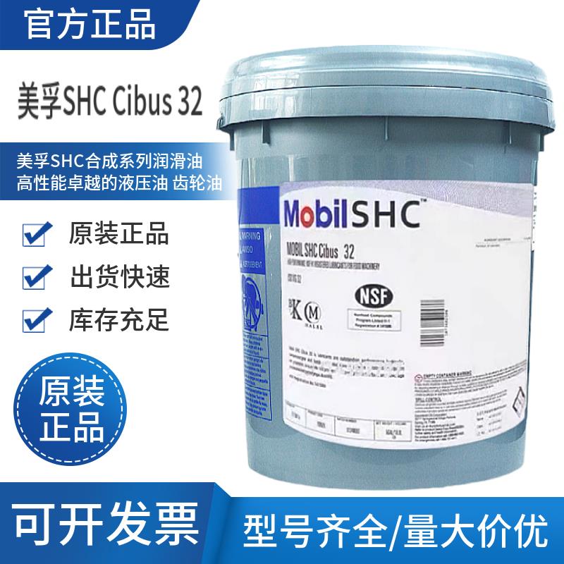 美孚SHC Cibus 32 46 68 100 150 220食品级润滑油液压齿轮润滑油
