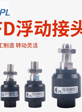 PL气动M8*1.25气缸FD1010品力FD1008浮动接头FD1006万向M6*1 M14