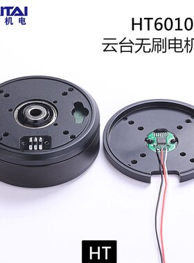 海泰HT6010云台无刷马达过滑环大扭力机器人关节带AS5048A编码器