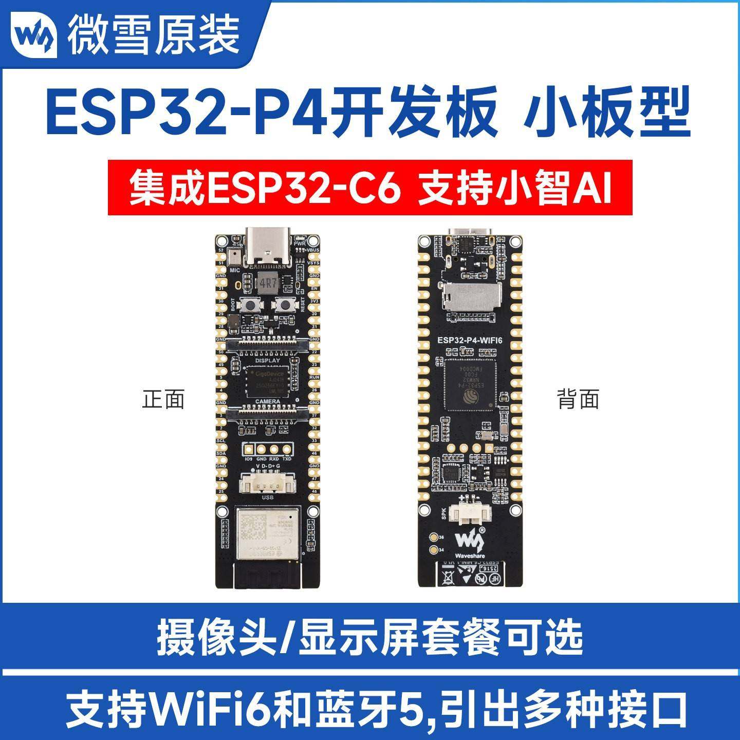 微雪 ESP32-P4开发板 小智AI 语音人机交互 WiFi6/蓝牙 deepseek