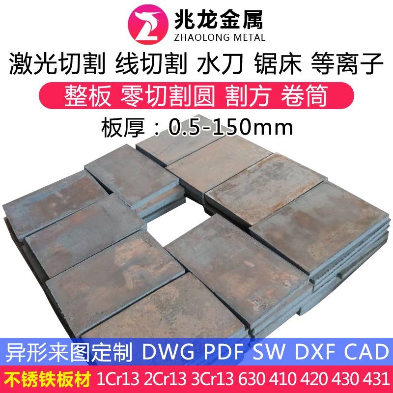 410 420 430 630不锈铁板材零切1cr13 2cr13 3cr13不锈钢板