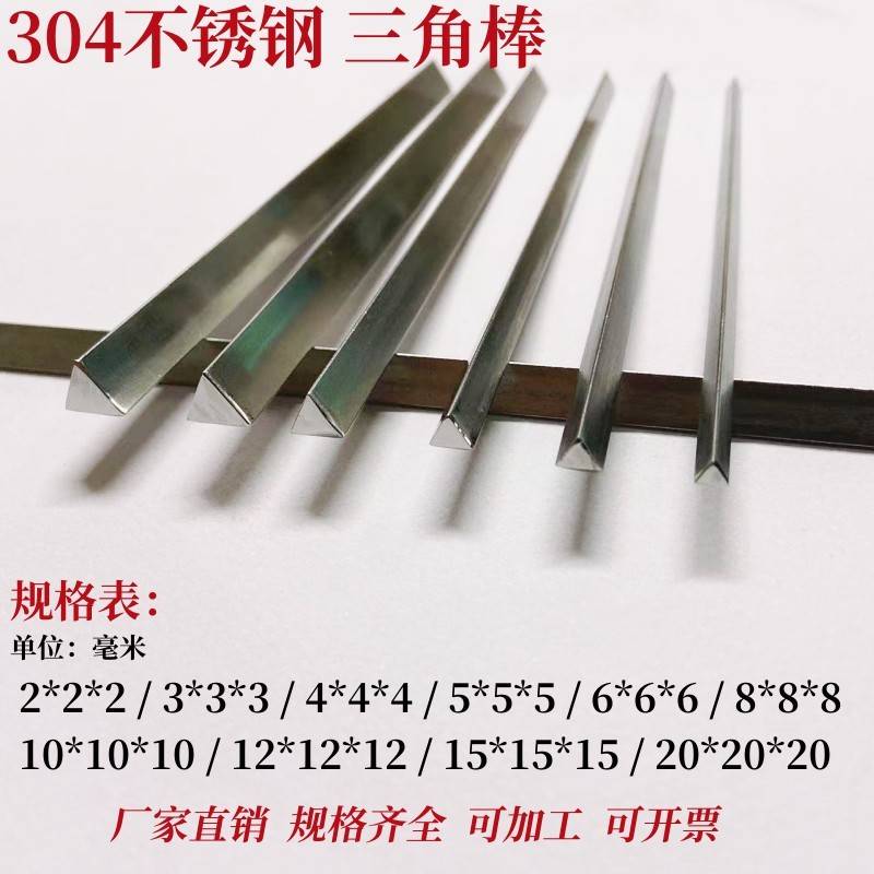304 不锈钢三角棒 实心三角棒 三角钢 三角形不锈钢条 三角实心条