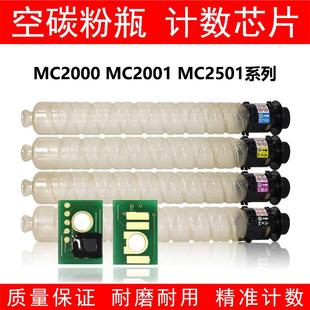 适用理光MC2000 MC2001芯片MC2501粉瓶空瓶空粉瓶空粉盒碳粉瓶子
