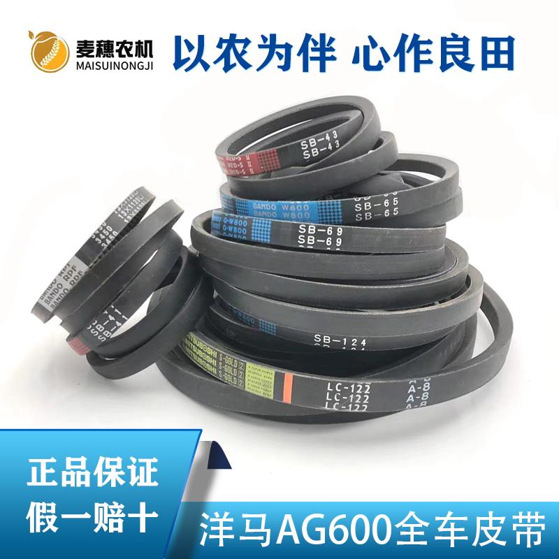 洋马AG600收割机全车皮带配件行走脱粒割取搅龙振动筛排草皮带