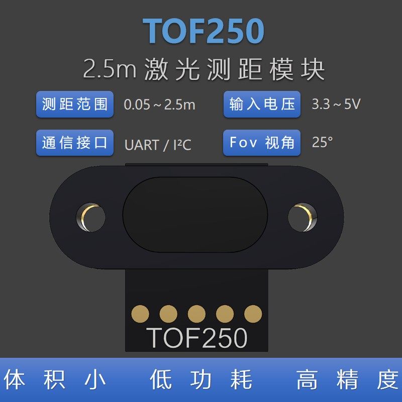 激光测距传感器 TOF250 0.3-2.5米 高精度 距离传感器 检测障碍物