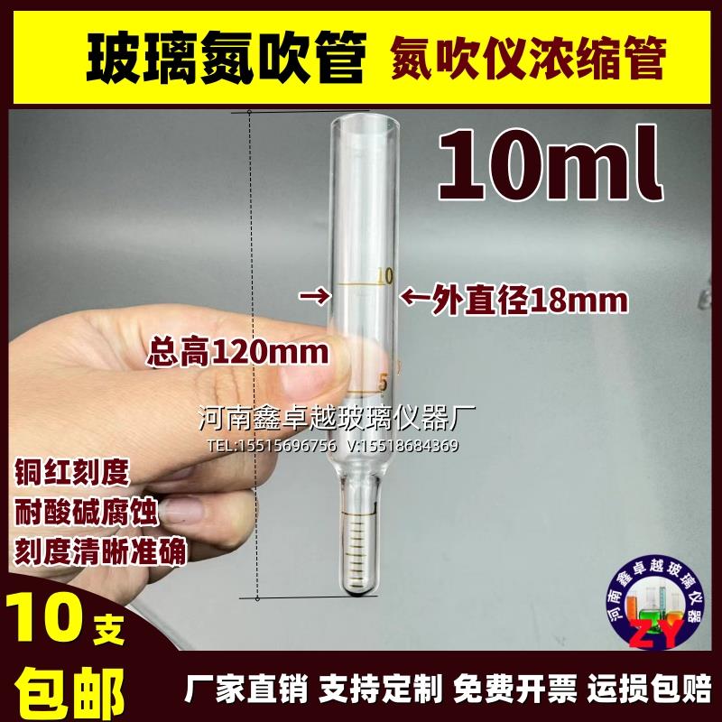 玻璃氮吹管10ml定容1ml分度0.1玻璃刻度管配氮吹仪可定做任意规格