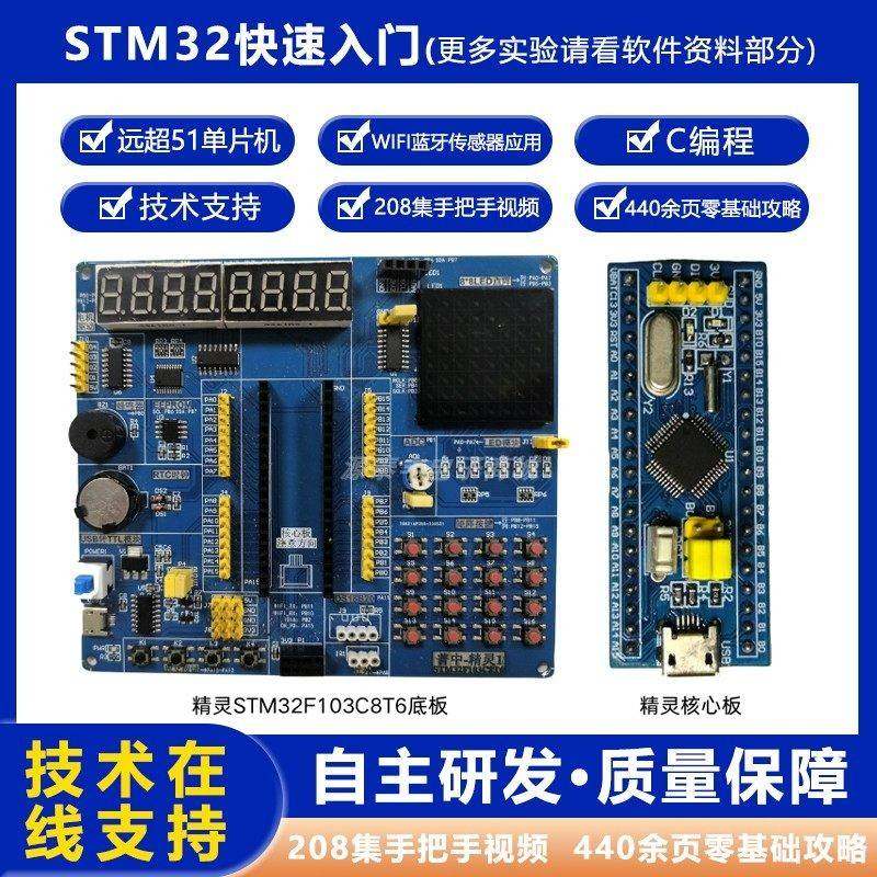 普中精灵STM32F103C8T6开发板核心板入门套件STM32快速入门学习