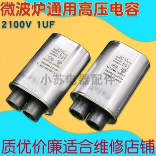 全新微波炉高压电容1uf2100v原装 电容器1.05uf通用配件