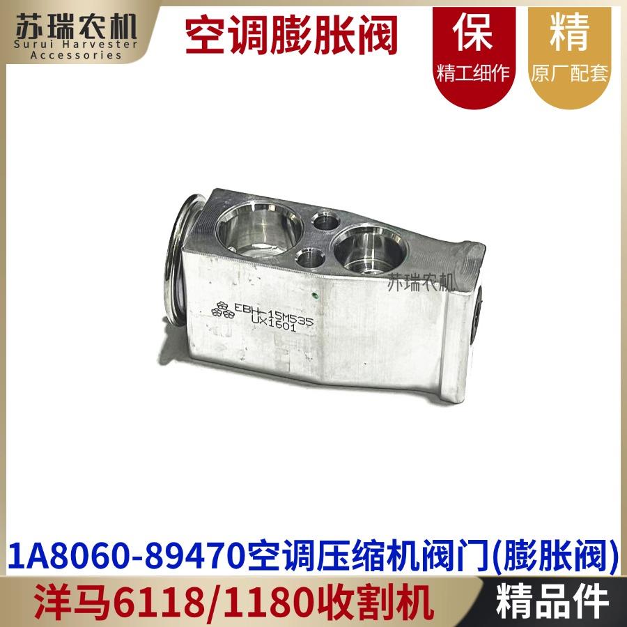 洋马6118/1180/AW118收割机配件1A8060-89470驾驶室空调蓬胀阀门