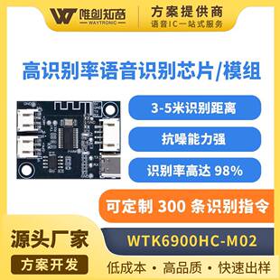 低功耗 M02 离线语音识别模块高识别率远扬识别语音控制WTK6900HC