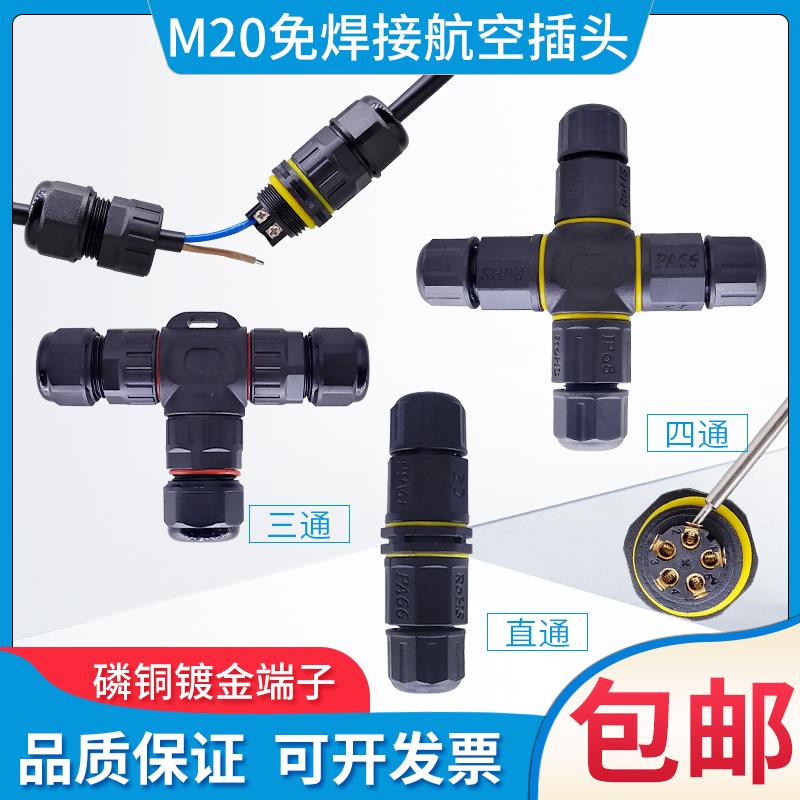 IP68免焊接螺丝接线防水航空插头电线连接器公母对接2-3-4-5芯