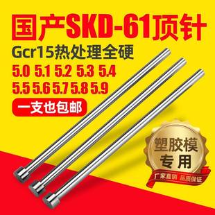 5.3 5.4 5.8 5.1 5.9顶杆 5.7 5.2 5.6 国产skd61模具顶针5.0 5.5