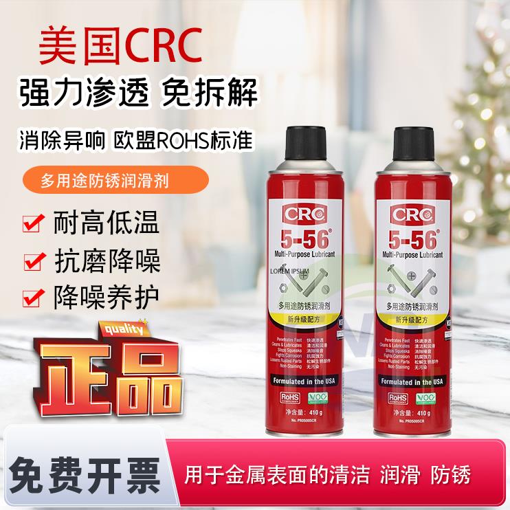 CRC5-56多用途松动除锈剂润滑油PR05005CR轴承除湿螺丝齿轮松绣