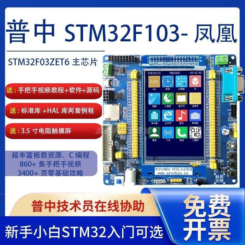 普中凤凰STM32F103ZET6开发板 STM32学习板实验板嵌入式C编程入门