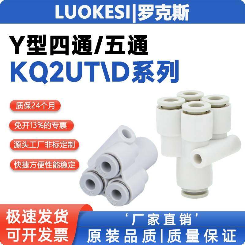 气动气管快速接头多管Y型四通五通快插接头KQ2UT/KQ2UD04/06/08/