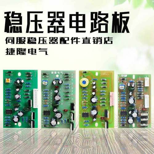 家用SVC/TND/TNS全自动交流稳压器主板电路板维修人员专用线路板