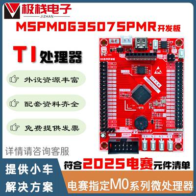 MSPM0G3507小系统板 TI MSPM0 MCU评估板 M0G3507SPMR开发板