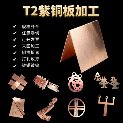 T2紫铜板加工个性铜排铜条铜片激光切割导电铜材1 2 3 4 5 10mm厚