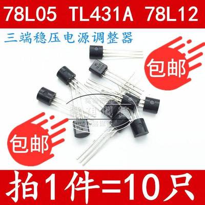 WS78L05 78L05 WS78L12 TL431A TO-92 直插三极管 全新原装