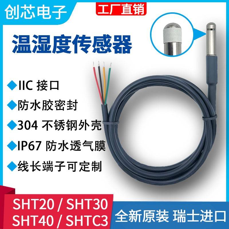 SHT40 SHT30 20 SHTC3温湿度感测器防水不锈钢IIC模块数字I2C监视