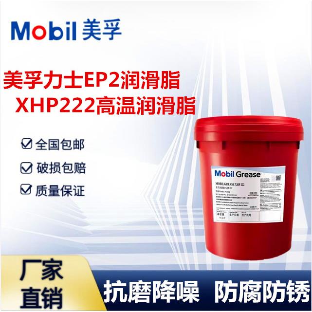 美孚润滑脂力士EP2黄油0 1 3工业轴承锂基脂xhp222耐高温耐磨大桶