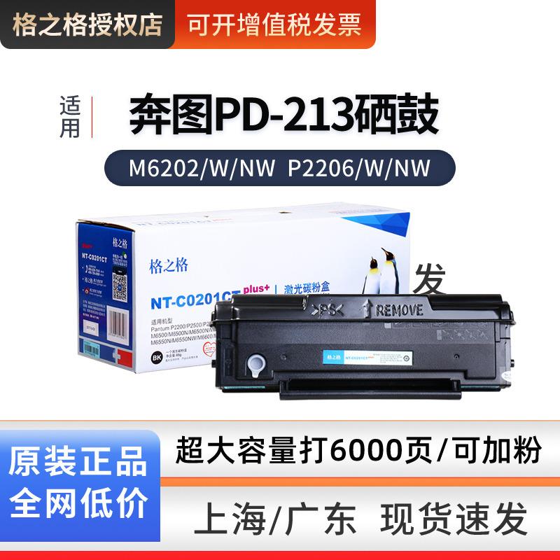 适用奔图PD-213硒鼓M6202/NW P2206/nw M6603NW M6206W打印机硒鼓