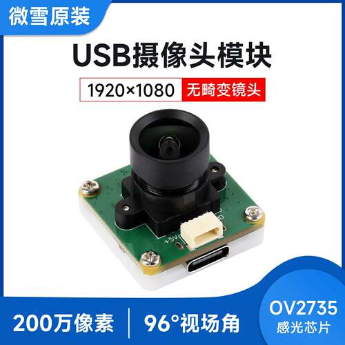 微雪 OV2735 USB摄像头模块 200万像素 支持树莓派5/Jetson/RDK等