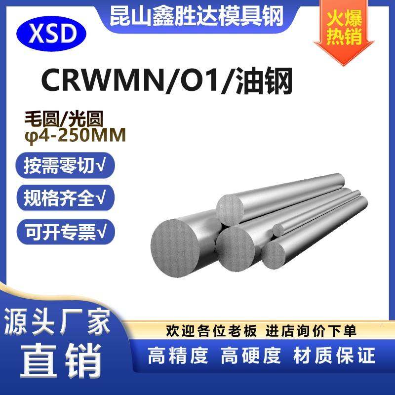 CRWMN圆钢9CRWMN圆棒O1光圆油钢光棒SKS3钢棒支持零切直径4-250MM