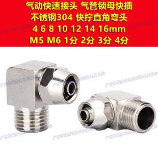 M5不锈钢304 1分2分3分4分弯头PL快拧M8接头4