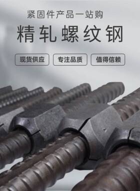 PSB830/930精轧螺纹钢锚杆M20-M50精轧螺母垫片连接器螺旋筋垫板